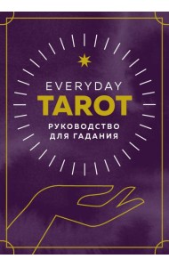 Everyday Tarot. Таро на каждый день (78 карт и руководство в подарочном футляре)