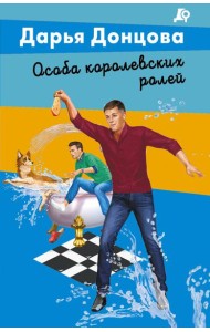 Особа королевских ролей