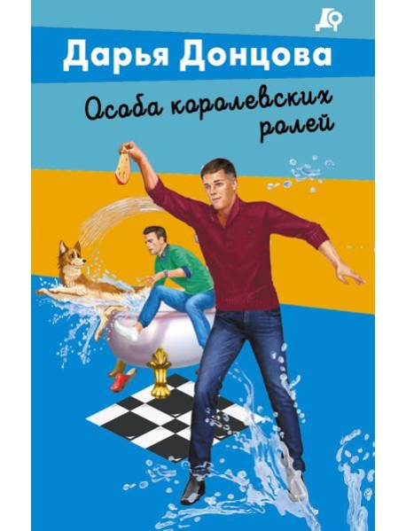 Особа королевских ролей