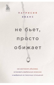 Не бьет, просто обижает. Как распознать абьюзера, остановить вербальную агрессию и выбраться из токсичных отношений