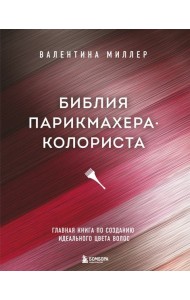 Библия парикмахера колориста. Главная книга по созданию идеального цвета волос