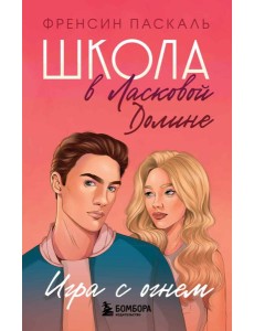 Школа в Ласковой Долине. Игра с огнем (книга № 3)