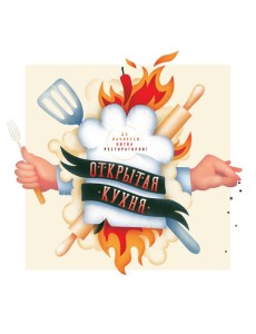 Открытая кухня. Да начнется битва рестораторов! Открытая кухня. Да начнется битва рестораторов!