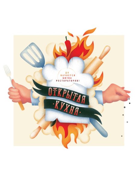Открытая кухня. Да начнется битва рестораторов!