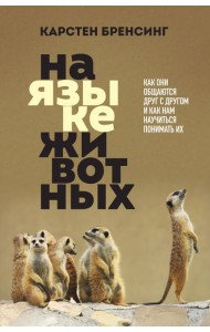 На языке животных. Как они общаются друг с другом и как нам научиться понимать их