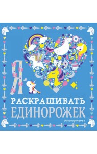 Я люблю раскрашивать единорожек