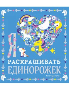 Я люблю раскрашивать единорожек