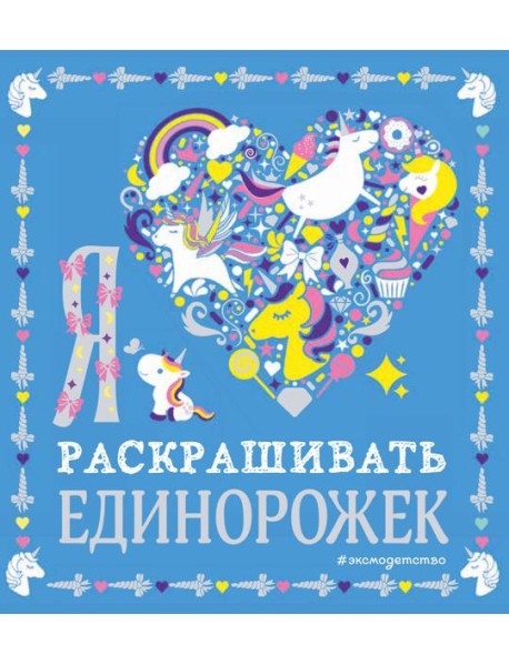 Я люблю раскрашивать единорожек
