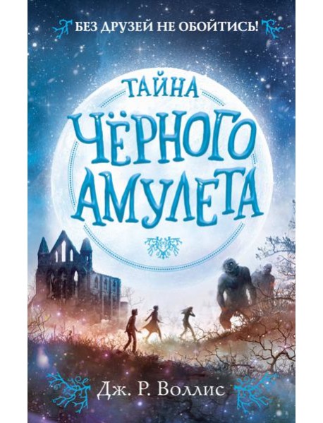 Тайна Чёрного амулета (#2)