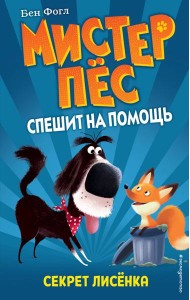 Секрет лисенка