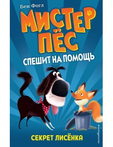 Секрет лисенка