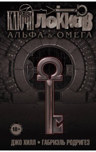 Ключи Локков. Т. 6. Альфа и Омега