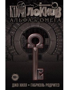 Ключи Локков. Т. 6. Альфа и Омега