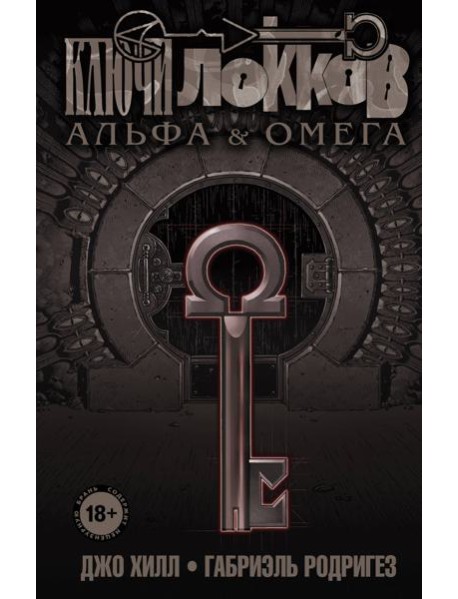 Ключи Локков. Т. 6. Альфа и Омега