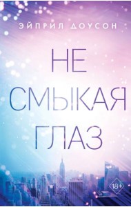 Не смыкая глаз (#1)