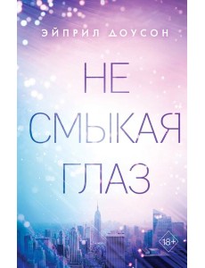 Не смыкая глаз (#1)