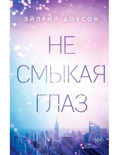 Не смыкая глаз (#1)