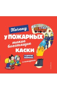 Почему у пожарных такие блестящие каски? И другие вопросы о пожарных