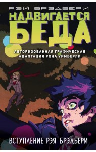 Надвигается беда. Авторизованная графическая адаптация