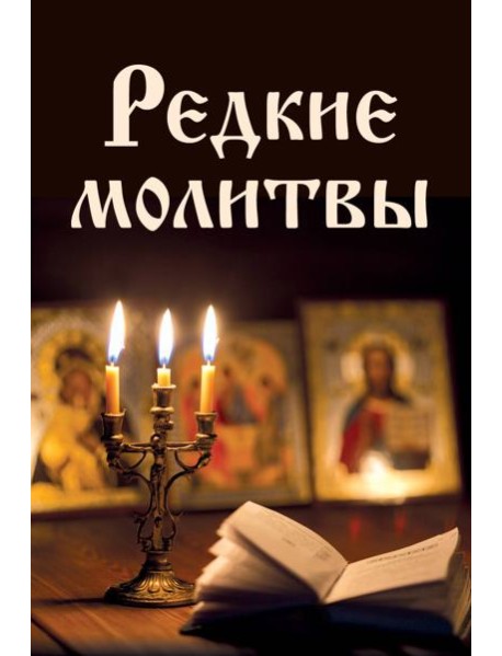Редкие молитвы