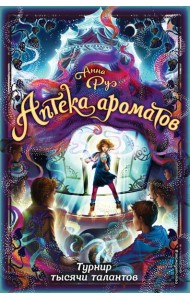 Турнир тысячи талантов