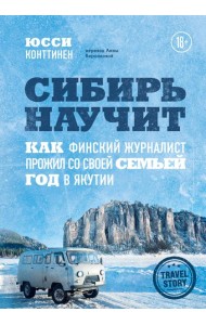 Сибирь научит. Как финский журналист прожил со своей семьей год в Якутии