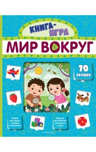 Мир вокруг (с 70 окошками)