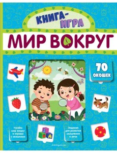 Мир вокруг (с 70 окошками) Мир вокруг (с 70 окошками)