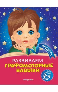 Развиваем графомоторные навыки: для детей 3-4 лет