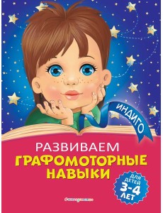 Развиваем графомоторные навыки: для детей 3-4 лет Развиваем графомоторные навыки: для детей 3-4 лет
