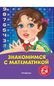 Знакомимся с математикой: для детей 3-4 лет