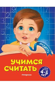 Учимся считать: для детей 4-5 лет