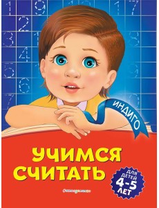 Учимся считать: для детей 4-5 лет