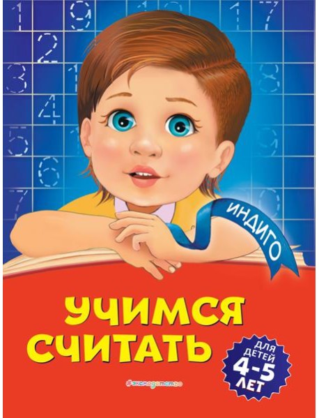Учимся считать: для детей 4-5 лет