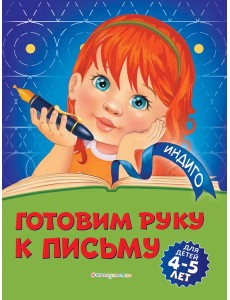 Готовим руку к письму: для детей 4-5 лет