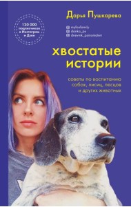 Хвостатые истории. Советы по воспитанию собак, лисиц, песцов и других животных