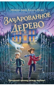 Зачарованное Дерево