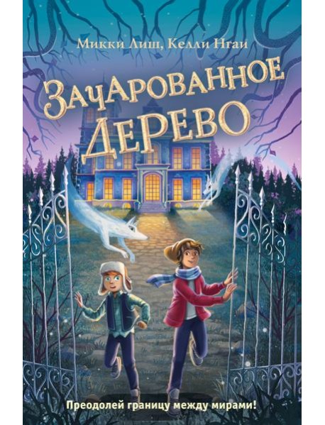Зачарованное Дерево