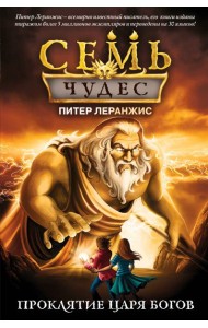 Семь чудес. Проклятие царя богов (выпуск 4)