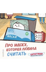 Про маску, которая любила считать