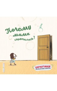 Почему мама спряталась?