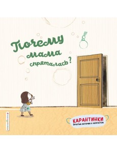 Почему мама спряталась?