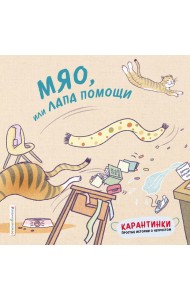 Мяо, или Лапа помощи