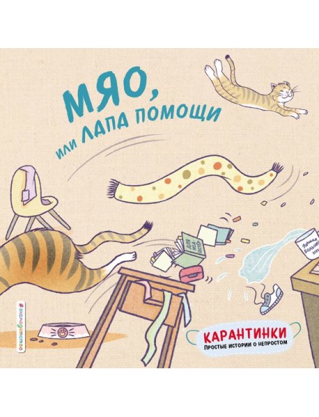 Мяо, или Лапа помощи