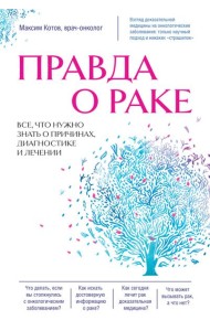 Правда о раке. Все, что нужно знать о причинах, диагностике и лечении