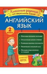 Английский язык. Классные задания для закрепления знаний. 2 класс
