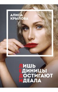 ЛЕДИ. Быть настоящей в эпоху иллюзий