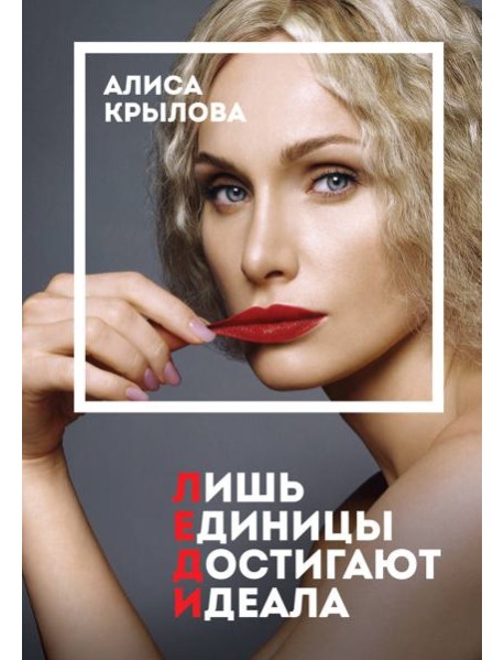 ЛЕДИ. Быть настоящей в эпоху иллюзий