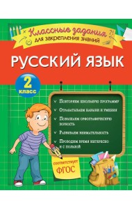 Русский язык. Классные задания для закрепления знаний. 2 класс