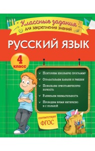 Русский язык. Классные задания для закрепления знаний. 4 класс